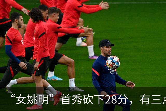 “女姚明”首秀砍下28分，有三点比张子宇强，却被篮协的昏招坑了