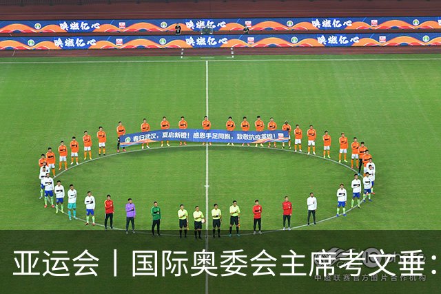 亚运会丨国际奥委会主席考文垂：期待亚运会与奥运会更紧密衔接
