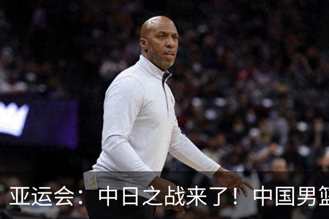 亚运会：中日之战来了！中国男篮半决赛对阵日本队，时间定在918