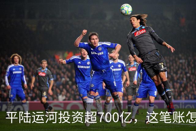 平陆运河投资超700亿，这笔账怎么算？