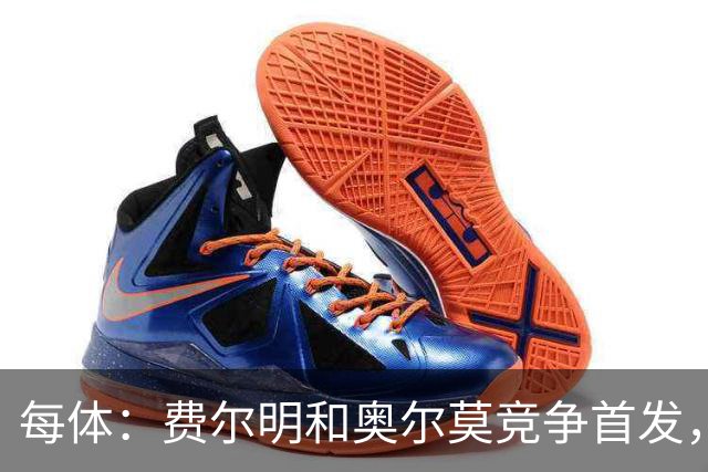 每体：费尔明和奥尔莫竞争首发，费尔明在10号位争夺中略占上风