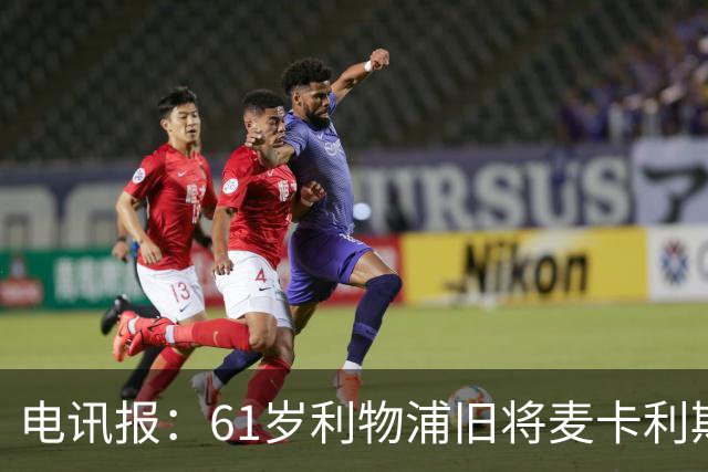 电讯报：61岁利物浦旧将麦卡利斯特因欠税面临破产危机