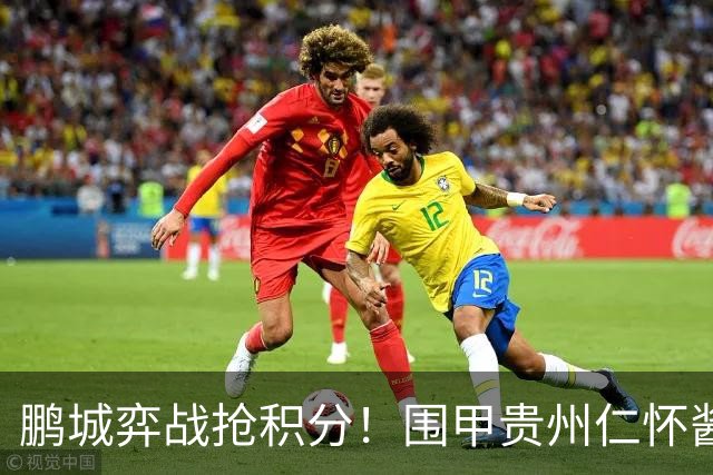 鹏城弈战抢积分！围甲贵州仁怀酱香队客战深圳劲旅
